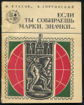 Книга Власов В., Гортинский Е. "Если ты собираешь марки, значки…" 1975
