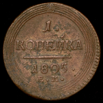 Копейка 1805