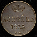 Копейка 1855 ЕМ