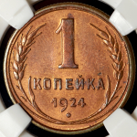 Копейка 1924 (в слабе)