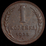 Копейка 1925