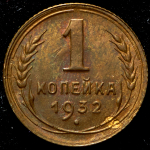 Копейка 1932