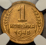 Копейка 1945 (в слабе)