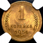 Копейка 1951 (в слабе)