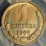 Копейка 1968 (в слабе)