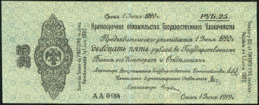 Краткосрочное обязательство 25 рублей 1919 (Колчак)