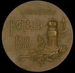 Медаль "100-летие Министерства юстиции" 1902