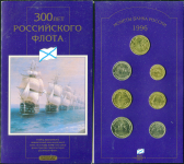 Набор монет "300 лет Российского флота" (в п/у) СПМД