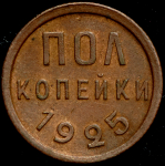 Полкопейки 1925