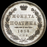 Полтина 1858 СПБ-ФБ