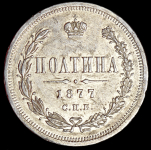 Полтина 1877 СПБ-НI