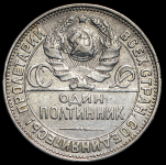 Полтинник 1925 (ПЛ) (гурт 1924 года)