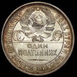 Полтинник 1925 (ПЛ)