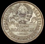 Полтинник 1927 (ПЛ)