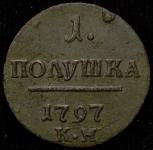 Полушка 1797 КМ (Иль. 3р.)