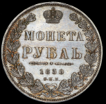 Рубль 1850 СПБ-ПА