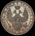 Рубль 1852 СПБ-НI