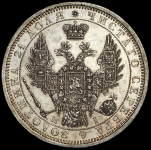 Рубль 1854 СПБ-НI