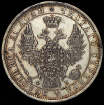 Рубль 1858 СПБ-ФБ