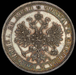 Рубль 1868 СПБ-НI