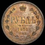 Рубль 1875 СПБ-НI