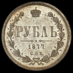 Рубль 1877 СПБ-НI
