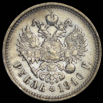 Рубль 1910 (ЭБ)
