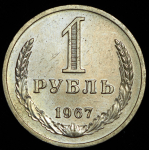 Рубль 1967