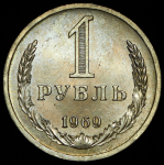 Рубль 1969