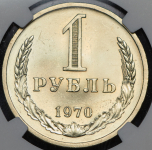 Рубль 1970 (в слабе)