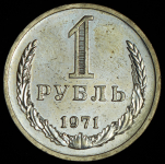 Рубль 1971