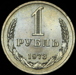 Рубль 1973