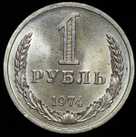 Рубль 1974