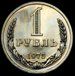 Рубль 1975