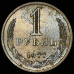 Рубль 1977