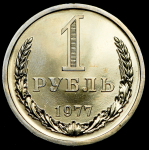 Рубль 1977