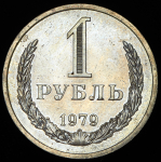 Рубль 1979