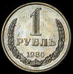 Рубль 1980