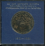 Рубль 1981 "20-летие первого полета человека в космос - гражданина СССР Ю  А  Гагарина" (в п/у)