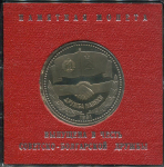 Рубль 1981 "Дружба навеки  В честь советско-болгарской дружбы" (в п/у)