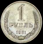 Рубль 1981