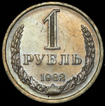 Рубль 1982