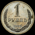 Рубль 1983