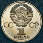 Рубль 1984 "185-летие со дня рождения А.С. Пушкина" (в п/у)