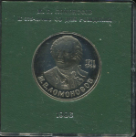 Рубль 1986 "275 лет со дня рождения М В  Ломоносова" (в п/у)