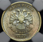 Рубль 2003 (в слабе)