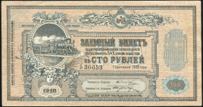 Заемный билет 100 рублей 1918 (Владикавказская жел.дор.)