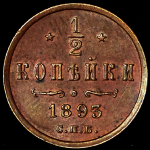 1/2 копейки 1893 СПБ