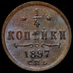 1/4 копейки 1897 СПБ