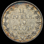 1,5 рубля - 10 злотых 1834 НГ